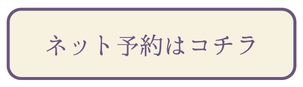 ネット予約はコチラ